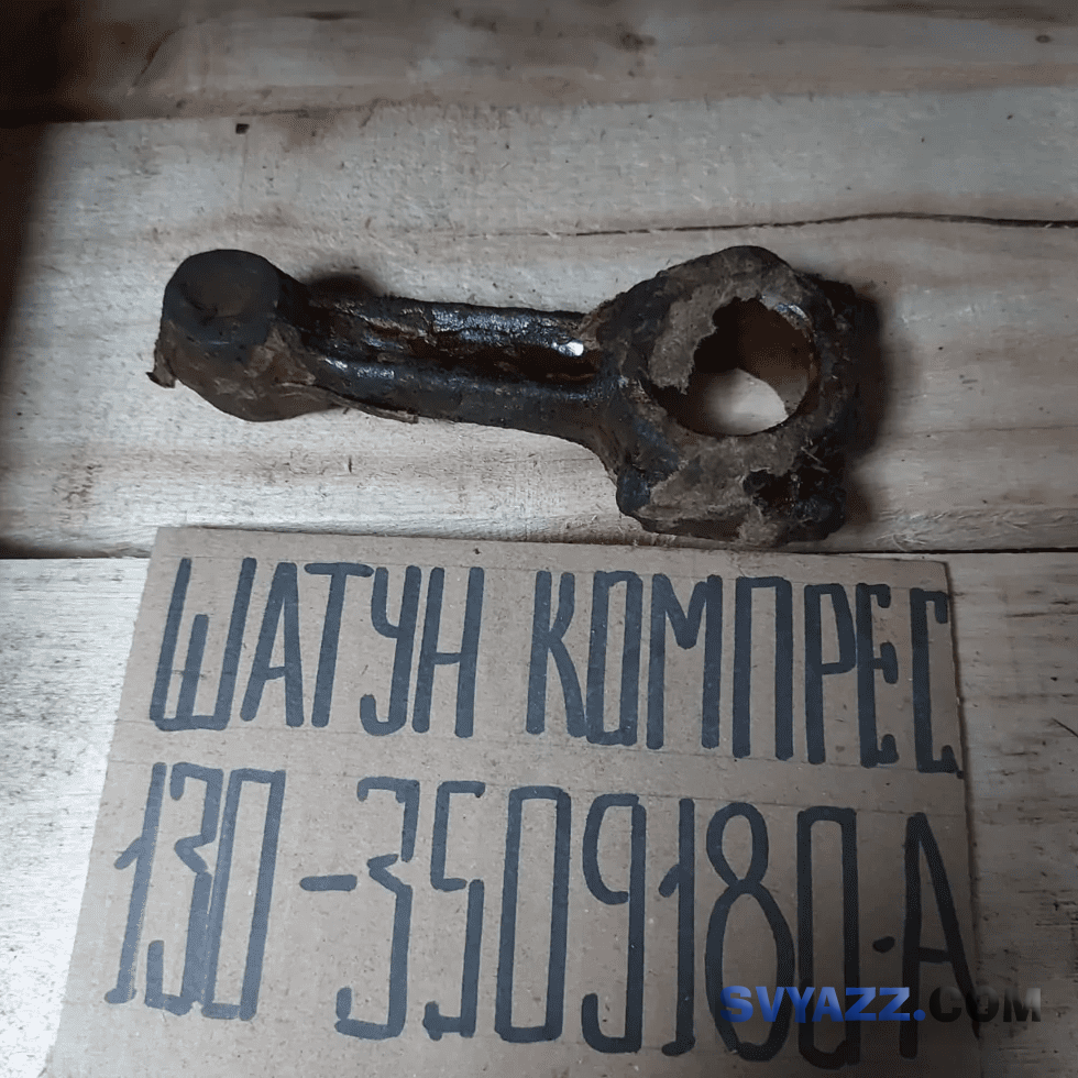 Шатун компрессора 130-3509180-А на ЗИЛ-130 фото 1