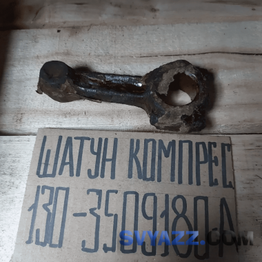 Шатун компрессора 130-3509180-А на ЗИЛ-130 фото